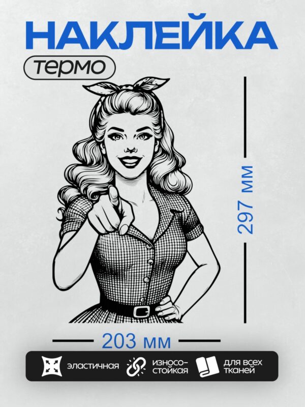 Термонаклейка на одежду DTF / Ретро-женщина в стиле пин-ап с волнистыми волосами, указывающая пальцем.