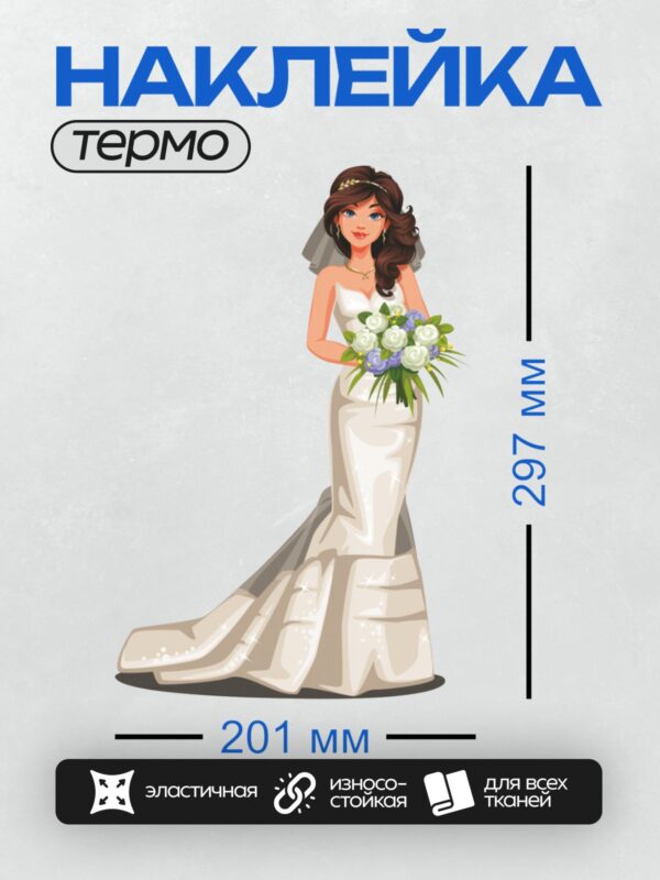 Термонаклейка на одежду DTF / Невеста в белом платье с букетом белых и сиреневых цветов.
