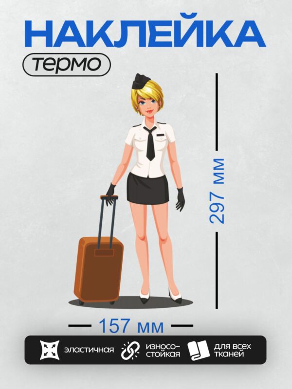 Термонаклейка на одежду DTF / Мультяшная стюардесса с чемоданом в руках.