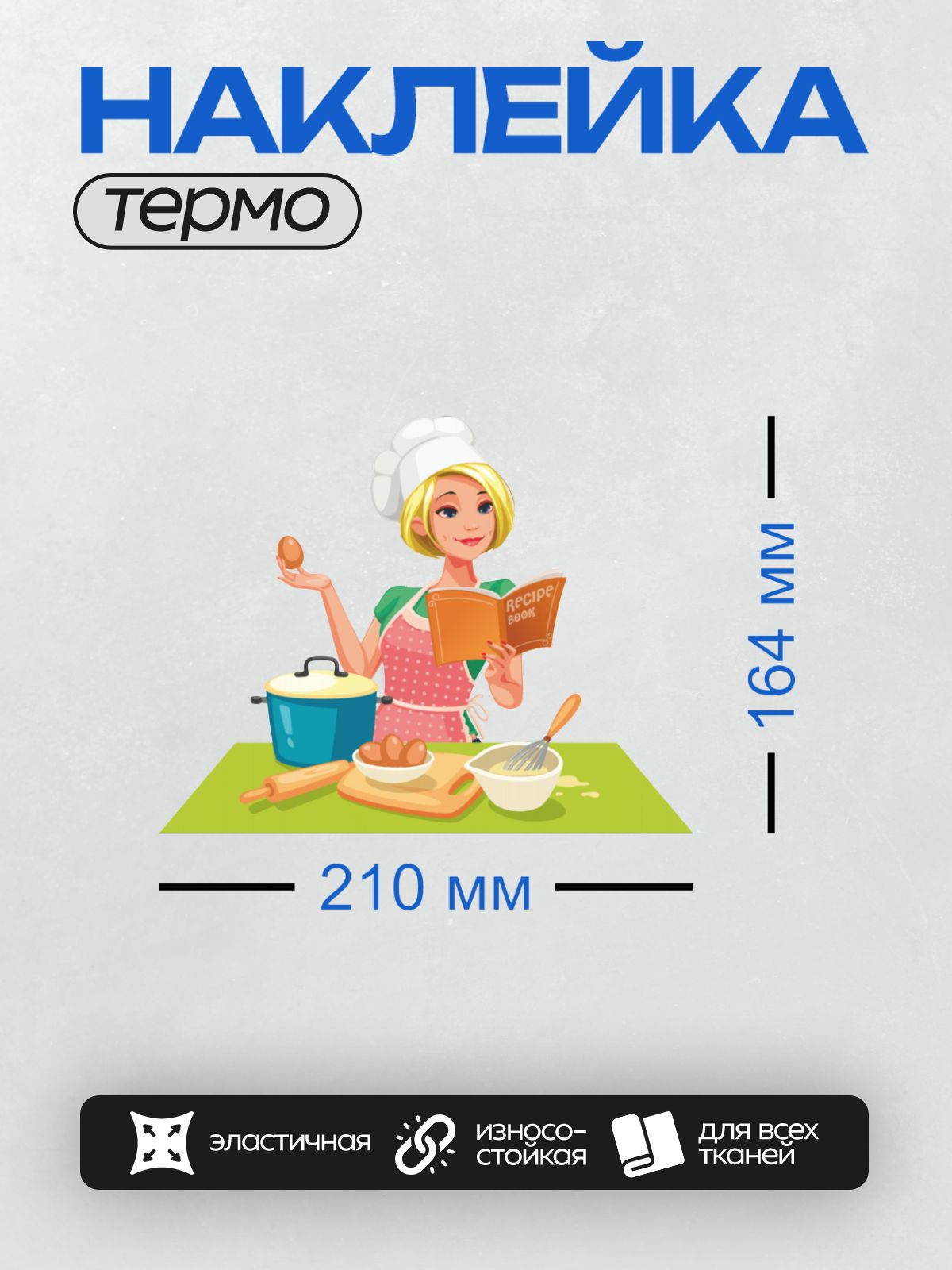 Термонаклейка на одежду DTF / Повариха с книгой рецептов, яйцами и венчиком.