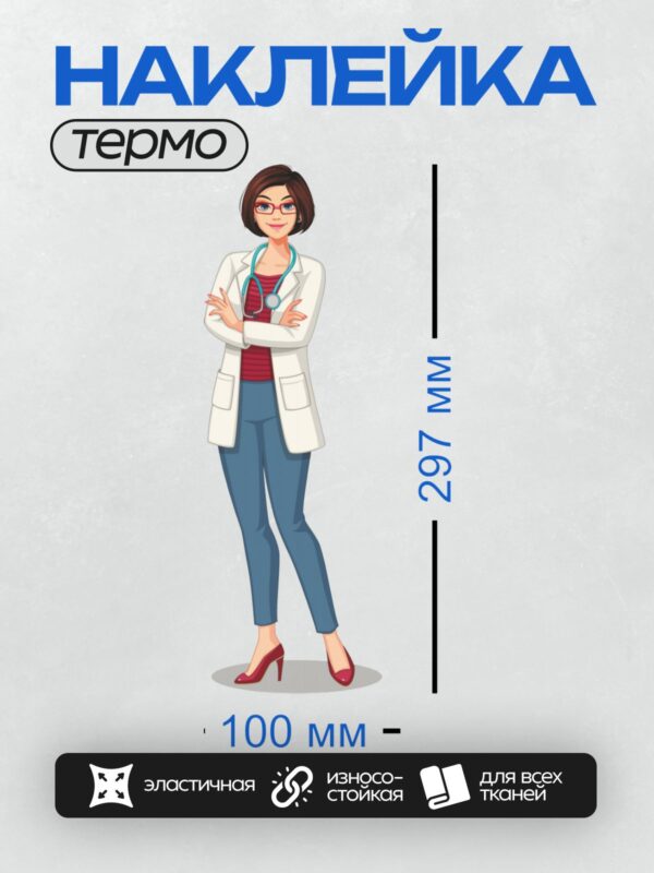 Термонаклейка на одежду DTF / Девушка-врач в белом халате, с красным стетоскопом, в красных туфлях на каблуках, с короткими темными волосами и очками.