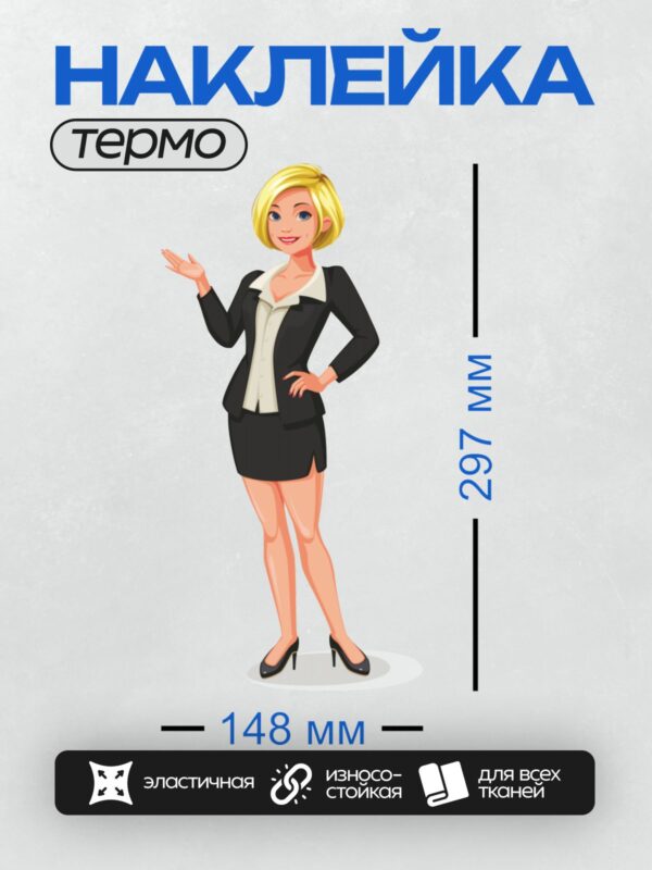 Термонаклейка на одежду DTF / Мультяшная бизнес-девушка в деловом костюме, короткой юбке и туфлях на каблуках.