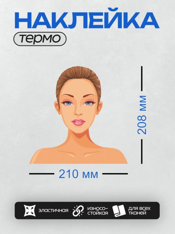 Термонаклейка на одежду DTF / Женщина с голубыми глазами, розовыми губами и волнистыми волосами.