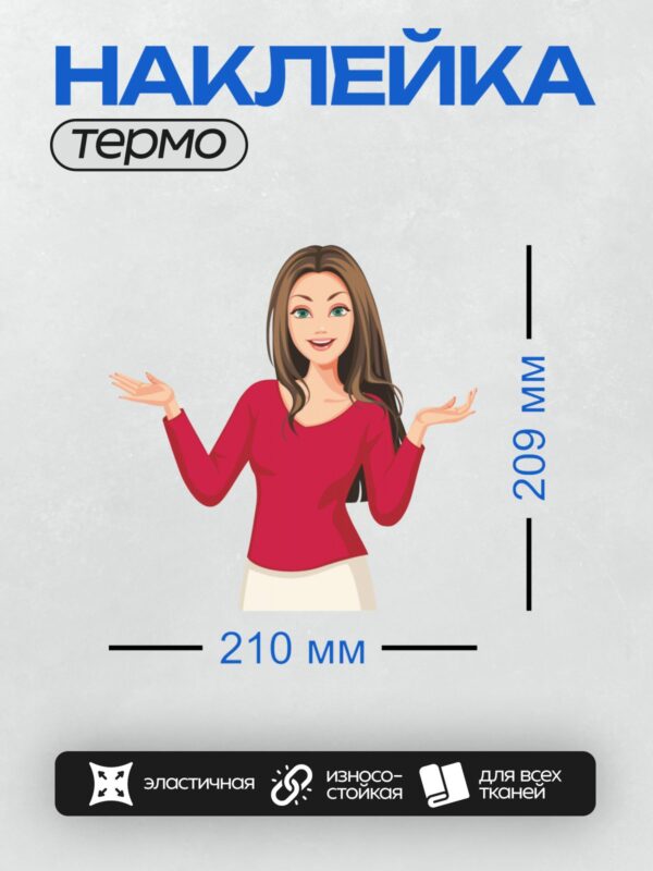 Термонаклейка на одежду DTF / Женщина с длинными волосами в красной кофте и белой юбке, с вопросительными жестами.