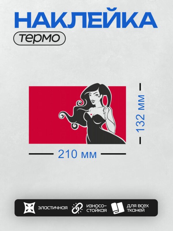 Термонаклейка на одежду DTF / Девушка в стиле пин-ап с бокалом вина на красном фоне.