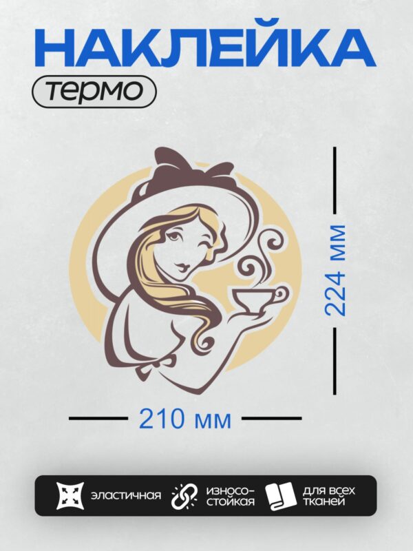 Термонаклейка на одежду DTF / Девушка в шляпе с бантом держит чашку чая.