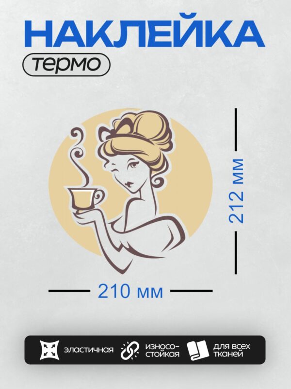 Термонаклейка на одежду DTF / Девушка в стиле пин-ап с чашкой чая, элегантный ретро-образ.