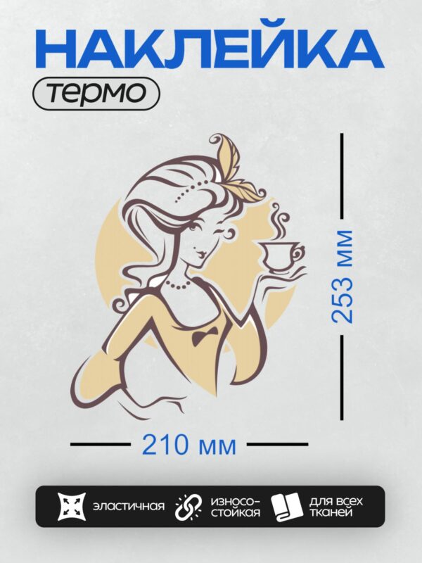 Термонаклейка на одежду DTF / Девушка в стиле пин-ап с чашкой кофе, изящная и утонченная.