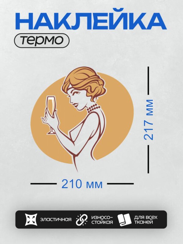 Термонаклейка на одежду DTF / Ретро-силуэт девушки с бокалом вина, элегантная прическа, жемчужное ожерелье, изысканный стиль.