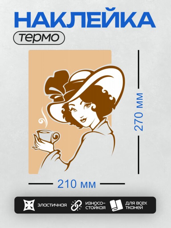 Термонаклейка на одежду DTF / Женщина в шляпе с чашкой кофе, ретро-стиль.