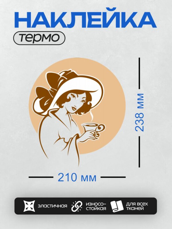 Термонаклейка на одежду DTF / Девушка в ретро-стиле с чашкой кофе и шляпой.