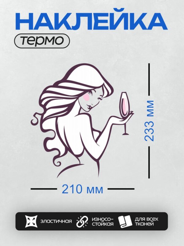 Термонаклейка на одежду DTF / Женщина с бокалом вина в стиле пин-ап.