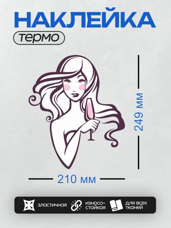 Термонаклейка на одежду DTF / Девушка в стиле пин-ап с бокалом вина, изящная и элегантная.