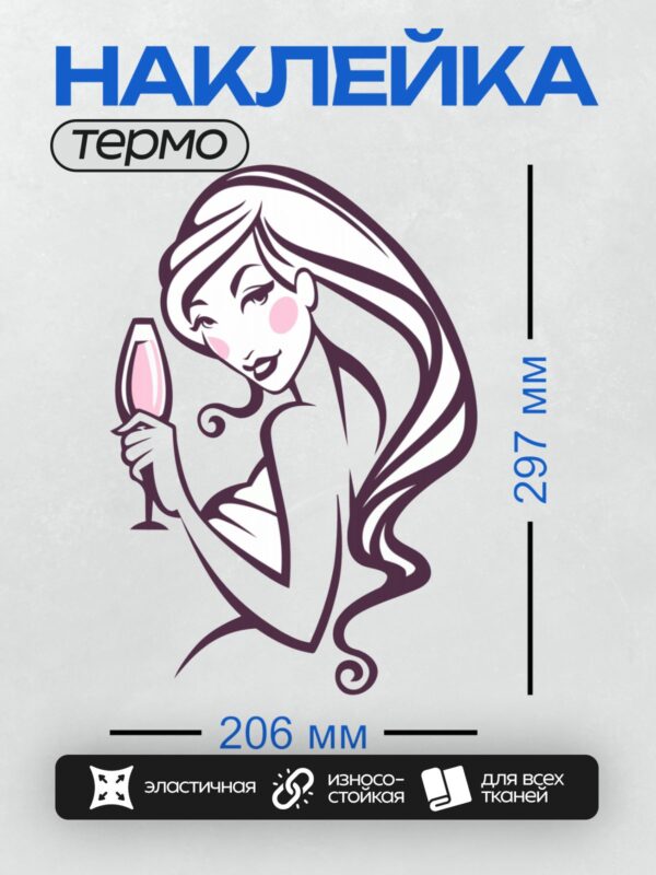 Термонаклейка на одежду DTF / Женщина с длинными волосами держит бокал вина.