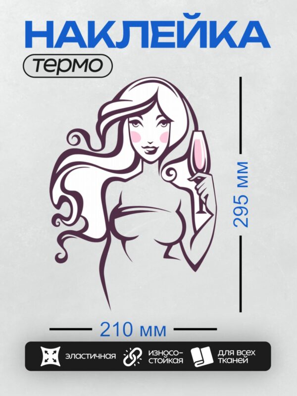 Термонаклейка на одежду DTF / Женщина в стиле пин-ап с бокалом вина, изящная и элегантная.