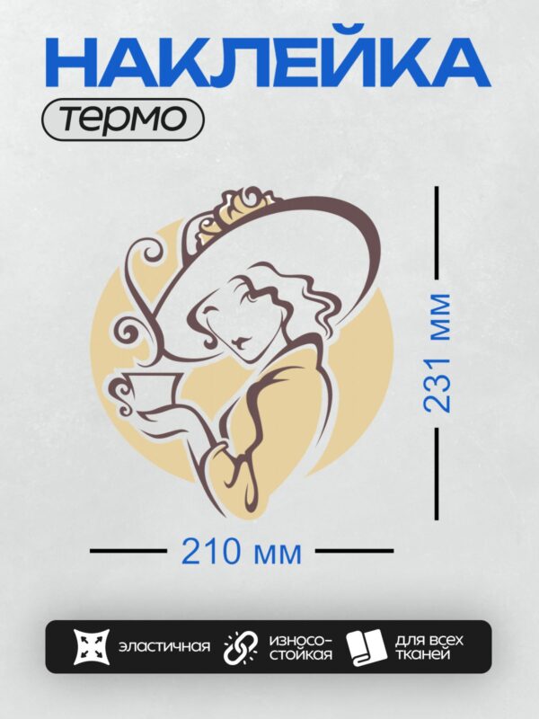 Термонаклейка на одежду DTF / Девушка в шляпе с чашкой чая, элегантный стиль.