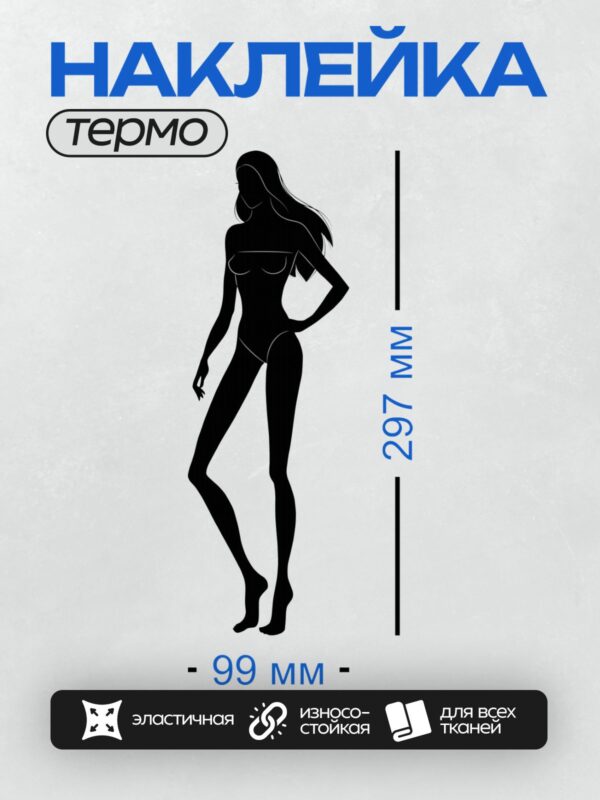 Термонаклейка на одежду DTF / Силуэт девушки в стиле пин-ап, уверенная поза.