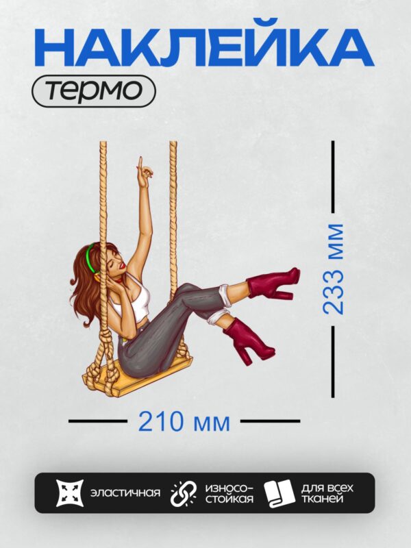 Термонаклейка на одежду DTF / Девушка на качелях в стиле поп-арт.