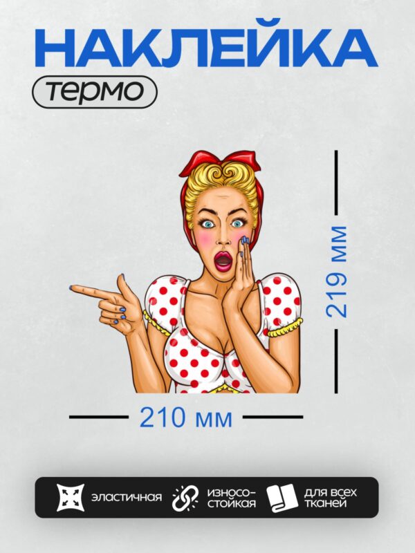 Термонаклейка на одежду DTF / Девушка в стиле поп-арт с удивлённым выражением лица.
