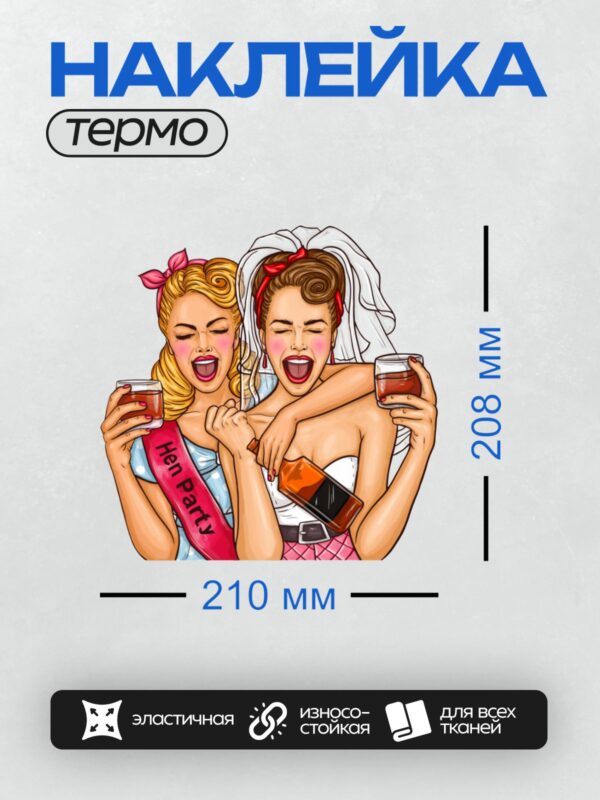 Термонаклейка на одежду DTF / Две девушки в стиле поп-арт: одна в свадебном платье, другая с лентой "Hen Party". Они выглядят счастливыми и веселыми, с яркими красками и выразительными чертами лица. Одна из них держит бутылку алкоголя, а другая — бокал, что подчеркивает атмосферу праздника.