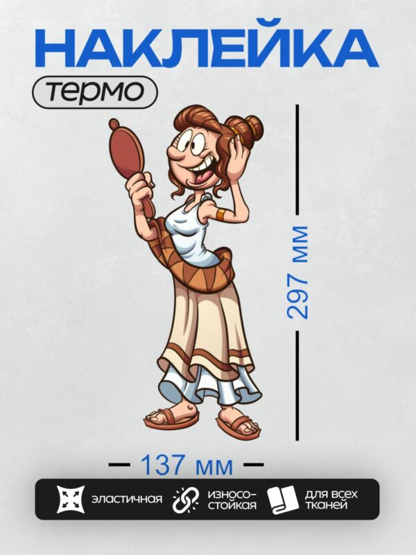 Термонаклейка на одежду DTF / Мультяшная женщина в древнегреческом стиле с зеркалом и сандалиями.