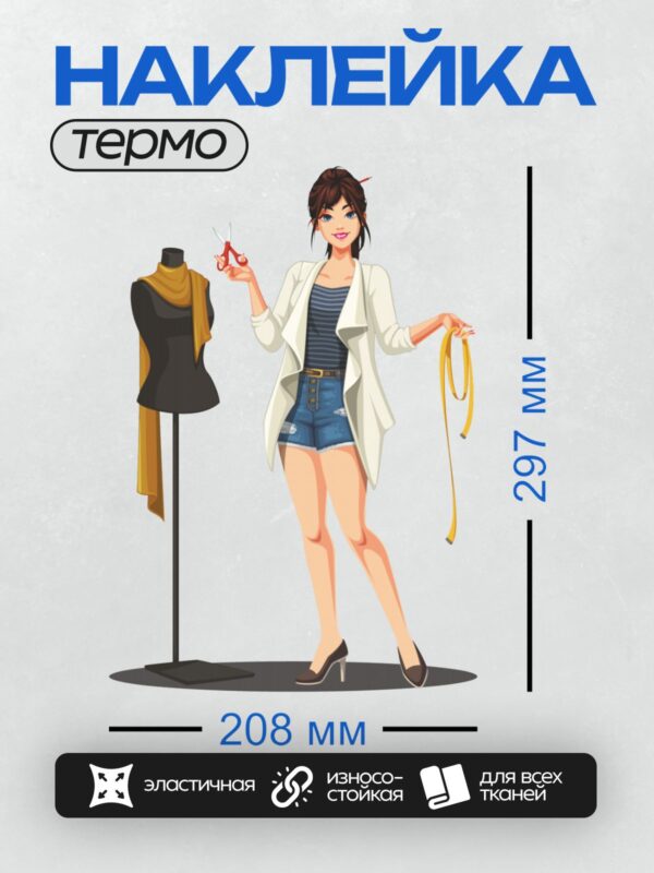 Термонаклейка на одежду DTF / Девушка-дизайнер с ножницами и сантиметровой лентой.