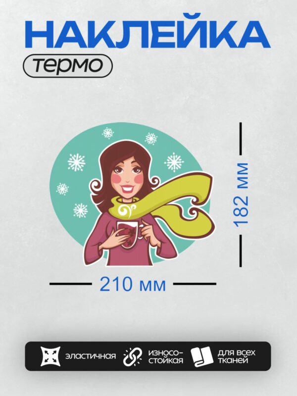 Термонаклейка на одежду DTF / Девушка с зимним напитком, шарфом и снежинками.