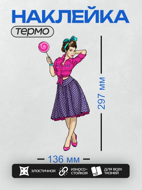 Термонаклейка на одежду DTF / Женщина в стиле поп-арт с леденцом и в юбке в горошек.