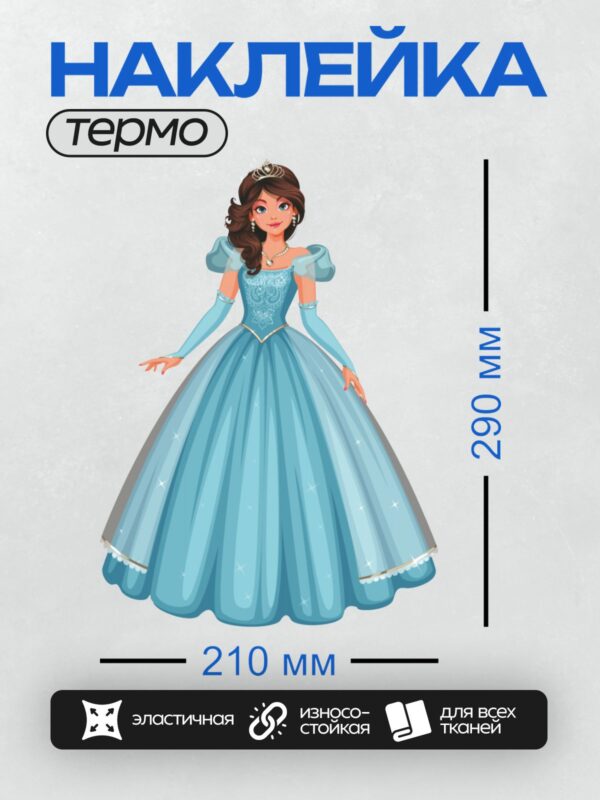 Термонаклейка на одежду DTF / Принцесса в голубом платье с короной и украшениями.