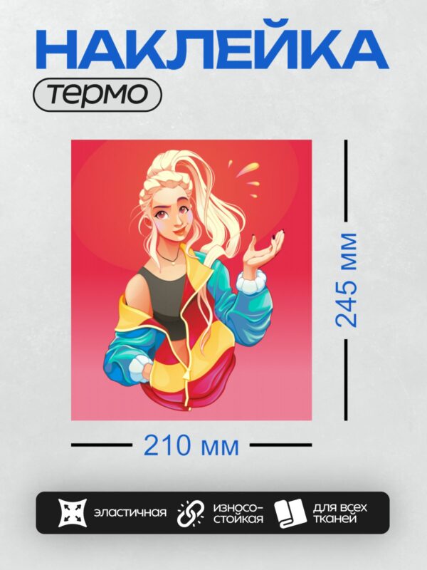 Термонаклейка на одежду DTF / Мультяшная девушка со светлыми волосами, в яркой куртке, с легкой улыбкой и поднятой рукой.