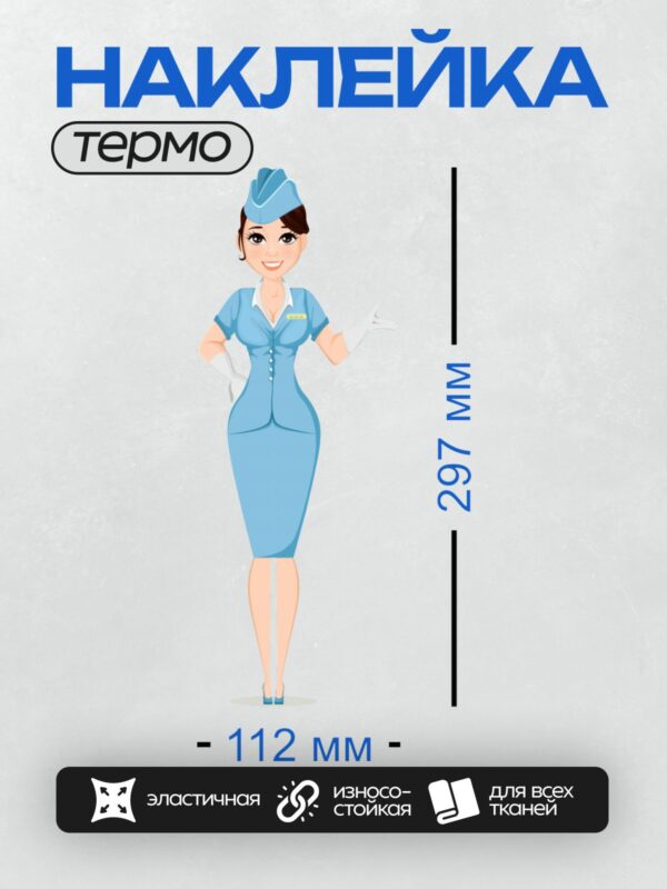 Термонаклейка на одежду DTF / Стюардесса в голубом платье и пилотке, улыбается.