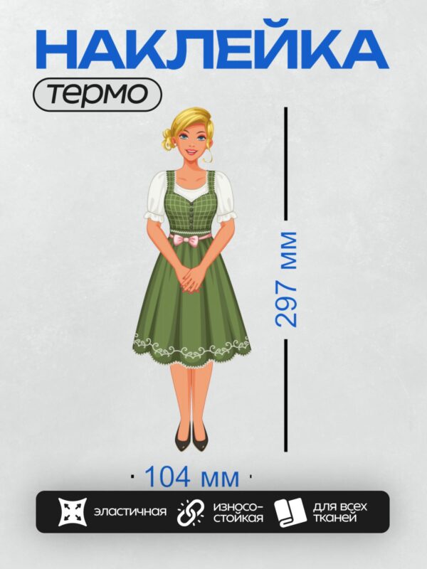 Термонаклейка на одежду DTF / Женщина в традиционном немецком костюме дирндль.