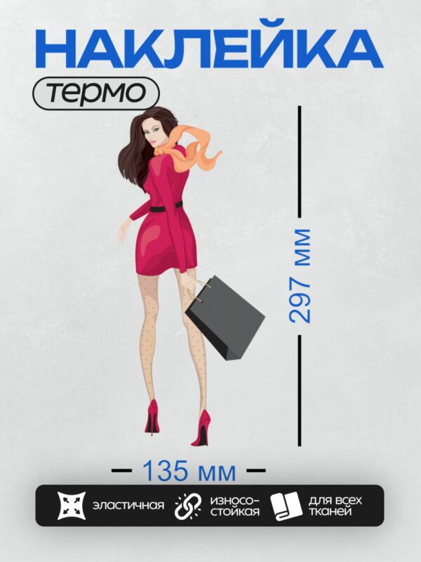 Термонаклейка на одежду DTF / Девушка в красном платье с черной сумкой для покупок.
