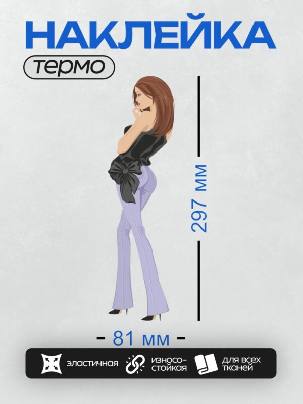 Термонаклейка на одежду DTF / Женщина в черной блузке с бантом и сиреневых джинсах.
