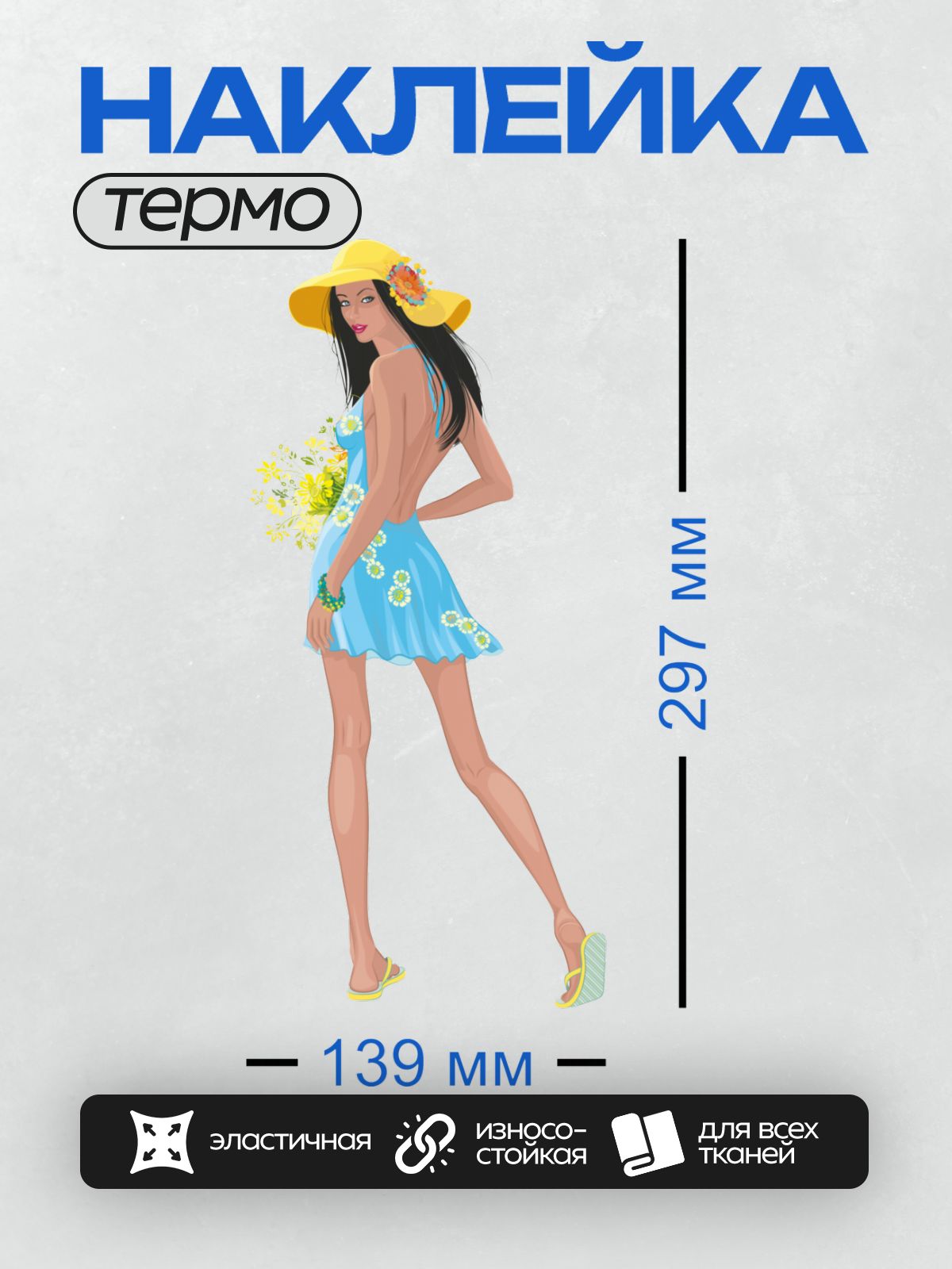 Термонаклейка на одежду DTF / Девушка в голубом платье с цветами, в жёлтой шляпе, с букетом в руке.