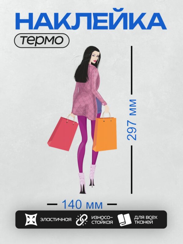 Термонаклейка на одежду DTF / Девушка с покупками в стильной одежде, уверенная походка.