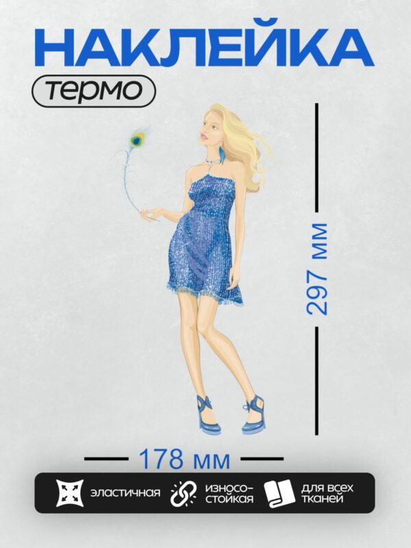 Термонаклейка на одежду DTF / Девушка в синем платье с пером павлина в руке.