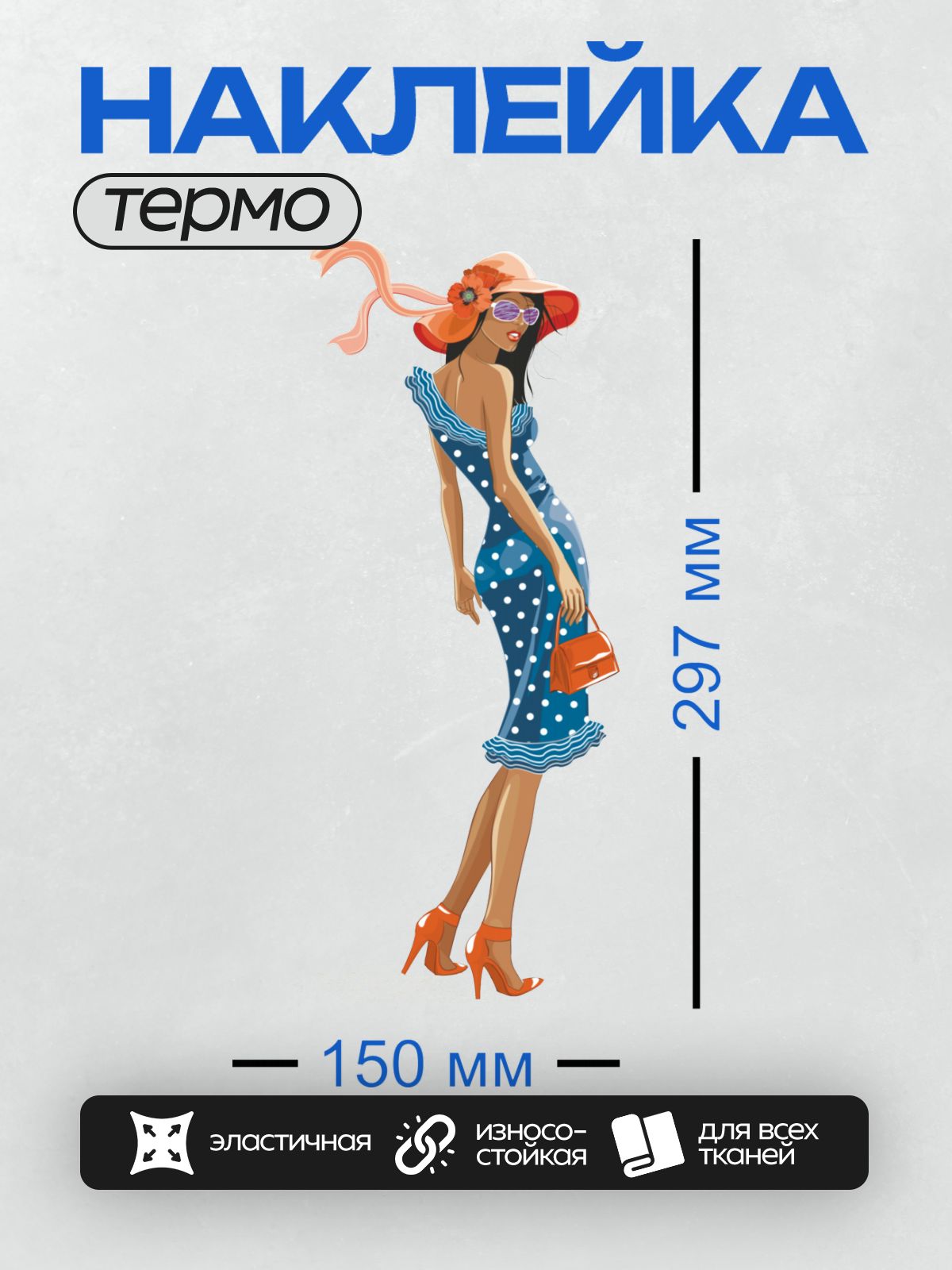 Термонаклейка на одежду DTF / Девушка в синем платье в горошек, оранжевой шляпе с цветком, оранжевых туфлях на каблуках и с оранжевой сумкой.