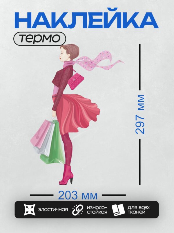 Термонаклейка на одежду DTF / Девушка в розовом платье с покупками в руках.