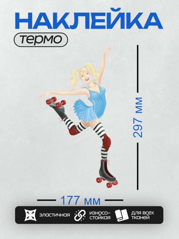 Термонаклейка на одежду DTF / Мультяшная девочка на роликах в голубом платье.