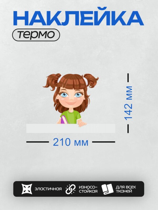 Термонаклейка на одежду DTF / Мультяшная девочка с книгой, улыбается и смотрит вперёд.