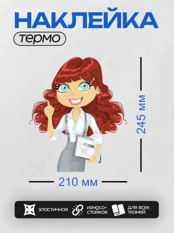 Термонаклейка на одежду DTF / Мультяшная девушка с рыжими волосами, планшетом и деловым видом.