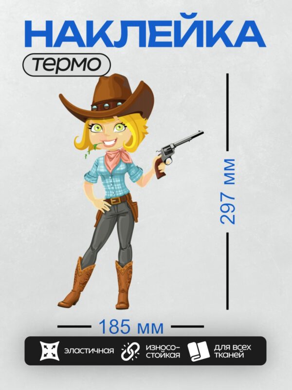 Термонаклейка на одежду DTF / Мультяшная девушка-ковбой с револьвером и шляпой.