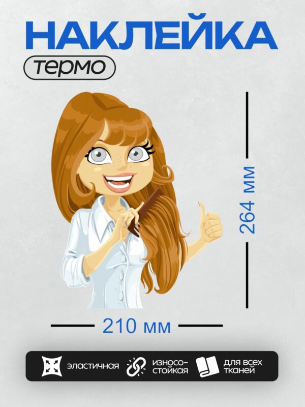 Термонаклейка на одежду DTF / Девушка с рыжими волосами улыбается и расчёсывает волосы.