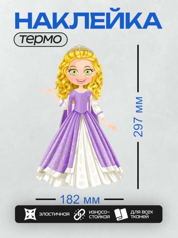 Термонаклейка на одежду DTF / Принцесса в фиолетовом платье с короной и длинными светлыми волосами.
