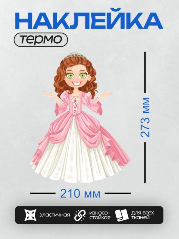 Термонаклейка на одежду DTF / Мультяшная принцесса в розовом платье с диадемой.