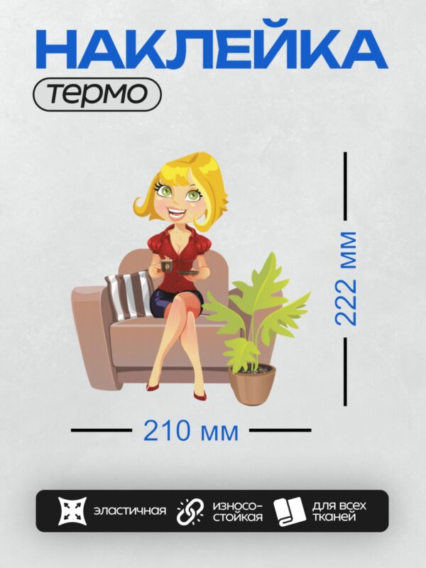 Термонаклейка на одежду DTF / Девушка с чашкой кофе, диван, комнатное растение.