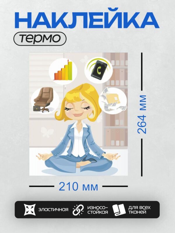 Термонаклейка на одежду DTF / Девушка в деловом костюме медитирует в офисе.