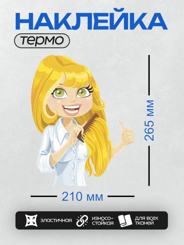 Термонаклейка на одежду DTF / Мультяшная блондинка расчесывает волосы и улыбается.