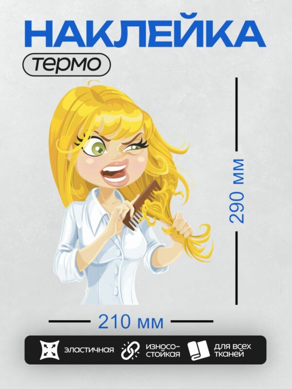Термонаклейка на одежду DTF / Мультяшная блондинка расчесывает волосы с недовольным выражением лица.